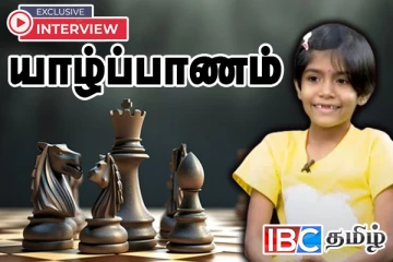சர்வதேசத்தை மிரள வைத்த ஈழத்து சிறுமி : சதுரங்க போட்டியில் அபார சாதனை