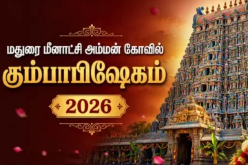 நேரலை: 17 ஆண்டுகளுக்கு பிறகு நடக்கும் மதுரை மீனாட்சி அம்மன் கும்பாபிஷேகம்
