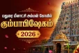 நேரலை: 17 ஆண்டுகளுக்கு பிறகு நடக்கும் மதுரை மீனாட்சி அம்மன் கும்பாபிஷேகம்