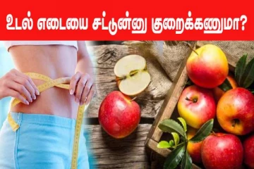 உடல் எடையை குறைக்க முடியாமல் அவதிப்படுறீங்களா? ஆப்பிள் பழத்தை இப்படி சாப்பிடுங்க