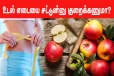 உடல் எடையை குறைக்க முடியாமல் அவதிப்படுறீங்களா? ஆப்பிள் பழத்தை இப்படி சாப்பிடுங்க