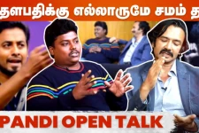 பக்கத்து தட்லையும் நல்ல சாப்பாடு இருக்கனும்னு ஆரி நினைப்பான் - நடிகர் பாண்டி ஓபன் டாக் நேர்காணல்