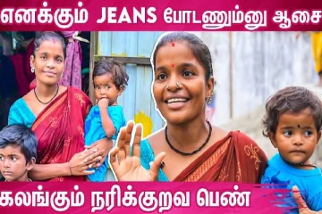 Modern-ஆக மாறிய Chocolate - நிறைவேறிய நரிக்குறவ பெண்ணின் ஆசை