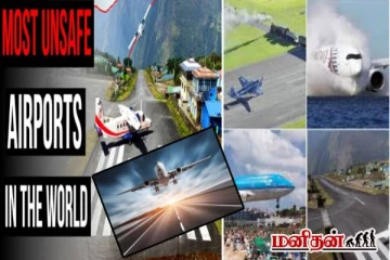 உலகின் ஆபத்தான விமான நிலையங்கள்! விசேட பயிற்சி பெற்ற விமானிகளால் மட்டுமே சாத்தியம்