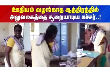 ஊதியம் வழங்காத ஆத்திரத்தில் அலுவலகத்தை சூறையாடிய டீச்சர்