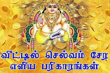 வீட்டில் செல்வ வளம் பெருக சில முக்கிய ஜோதிட குறிப்புக்கள்