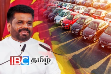 அநுர ஆட்சியமைத்தாலும் வாகன இறக்குமதியின் நிதி நிலைமைகளில் மாற்றமில்லை!