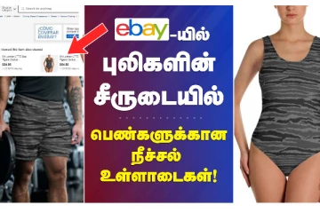 Ebay-இன் அட்டூழியம் ! இப்படியெல்லாம் சீருடையா? கொந்தளிக்கும் தமிழர்கள்