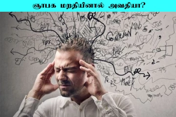 ஞாபக மறதியால் அவதிப்படுகின்றீர்களா? இந்த நடைமுறையை கட்டாயம் செய்தால் போதும்