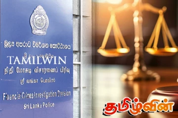 நிதிக்குற்றங்கள் தொடர்பாக விசாரணை நடத்த மீண்டும் செயற்படவுள்ள எப்சிஐடி