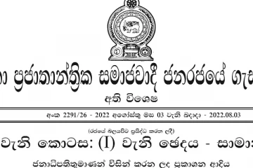විදුලිය, ඉන්ධන ඇතුළු සේවා කිහිපයක් සම්බන්ධයෙන් අති විශේෂ ගැසට් නිවේදනයක් නිකුත් කෙරේ ..!
