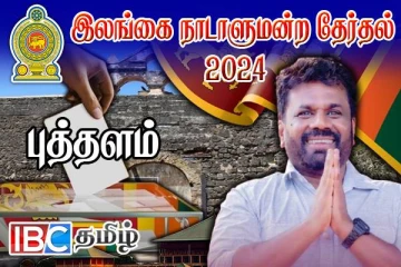 சூடு பிடிக்கும் தேர்தல் களம் : புத்தளம் மாவட்டத்தின் இறுதி தேர்தல் முடிவுகள்