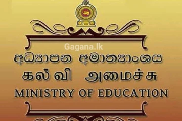 සියලු පාසල්වලට විශේෂ නිවේදනයක්..