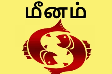 நீங்கள் மீன ராசி பெண்களா? உங்கள் வாழ்க்கை பலனை தெரிந்து கொள்ளுங்கள்