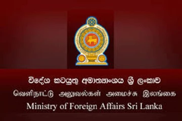 வெளியுறவு அமைச்சகத்தின் விசேட அறிவிப்பு