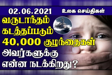 ஆண்டுக்கு 40 ஆயிரம் குழந்தைகள் கடத்தப்படுகின்றனர்...நடுக்கடலில் தீப்பற்றி எரிந்த பிரபல நாட்டு கடற்படைக் கப்பல்! உலக செய்திகள்