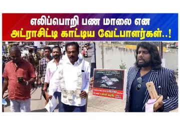 எலிப்பொறி, பண மாலை என அட்ராசிட்டி காட்யடி வேட்பாளர்கள்