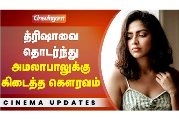 அமலா பாலுக்கு வெளிநாட்டில் கிடைத்த பெரிய கௌரவம்