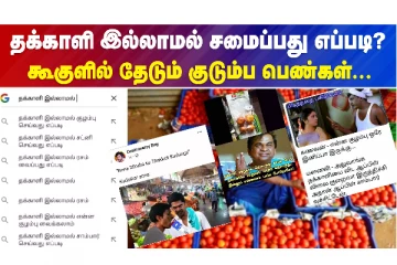 தக்காளி இல்லாமல் சமைப்பது எப்படி - கூகுளை கலக்கும் குடும்ப பெண்கள்