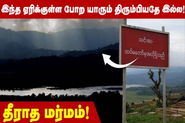 இந்த ஏரிக்குள்ள போற யாரும் திரும்பியதே இல்ல! தீராத மர்மம்!