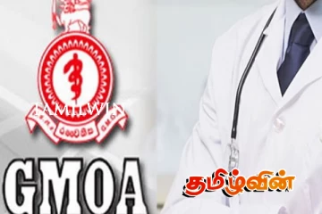 அரசாங்க மருத்துவ அதிகாரிகள் சங்கத்தின் எச்சரிக்கை