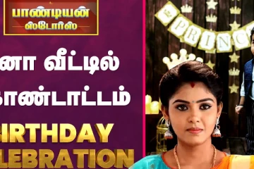 மீனா வீட்டில் கொண்டாட்டம் Brithday Celebration