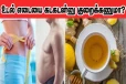 உடல் எடையை கடகடன்னு குறைக்கணுமா? தினமும் வெறும் வயிற்றில் இதை குடித்தால் போதும்