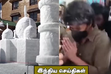 காஷ்மீரில் பனிக்கட்டியால் ஆன தாஜ்மகால்! ஓட்டு போட வந்த இடத்தில் மன்னிப்பு கேட்ட விஜய்... இந்திய செய்திகள்