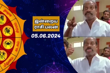 இன்றைய ராசி பலன் 05-06-2026 பார்க்கலாம் வாங்க.. இதோ