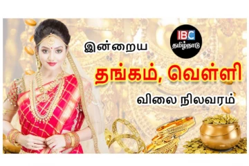 இன்றைய தங்கம் மற்றும் வெள்ளி விலை நிலவரம்