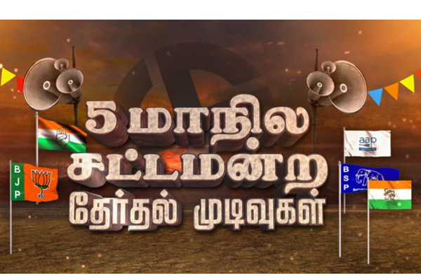 5 மாநில தேர்தல் முடிவுகள் - காலை 10.33 மணி நிலவரம் - முன்னிலை வகிக்கும் கட்சிகள் | 5 State Election Results 2022 Leading Parties