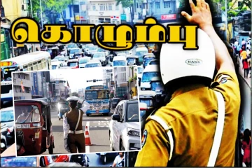 கொழும்பில் இன்று முதல் வரவுள்ள புதிய நடைமுறை