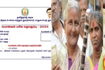 நாளை முதல் டோக்கன் - எப்போது கிடைக்கும் பொங்கல் பரிசு தொகுப்பு..!!