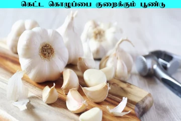 பூண்டை இப்படி சாப்பிட்டு பாருங்க.. கெட்ட கொலஸ்ட்ரால் சீக்கிரம் குறைஞ்சிடும்