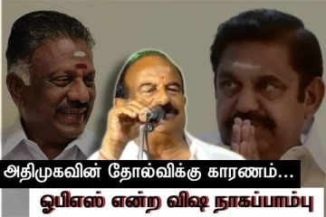 ஓபிஎஸ் என்ற விஷ நாகப்பாம்பு - அதிமுகவின் தோல்விக்கு காரணம்...!! கே.சி.கருப்பண்ணன்..!