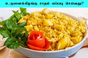 உருளைக்கிழங்கில் இப்படியொரு ரெசிபியா? குழந்தைங்க விடவே மாட்டாங்க