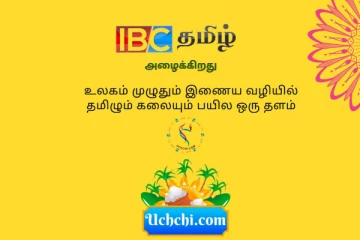 உலகம் முழுவதும் இணைய வழயில் தமிழை கற்க புதிய வசதி