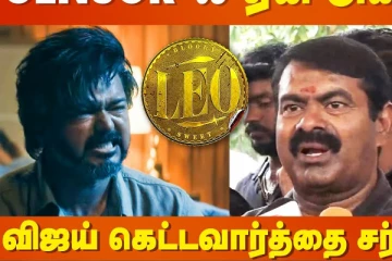 விஜய் பேசிய வார்த்தை.. சென்சார் ஏன் அதை தூக்கல - சீமான் கேள்வி
