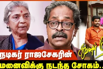 சரவணன் மீனாட்சி சீரியல் நடிகர் ராஜசேகரின் மனைவி கண்ணீர்