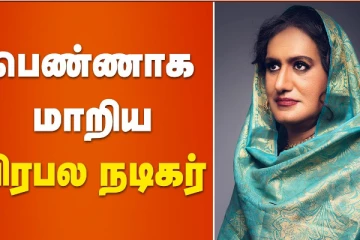 பெண்ணாக மாறிய பிரபல நடிகர்