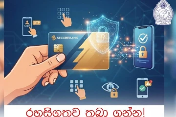 OTP, PIN සහ CVV අංක ආරක්ෂා කරගැනීමේ වැදගත්කම ගැන මහජනතාවට හදිසි දැනුම්දීමක්