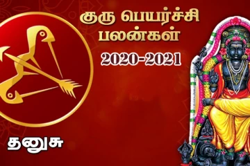 தனுசு குரு பெயர்ச்சி பலன்கள் 2021: செல்வ செழிப்பு தரக்கூடிய நற்பலன்கள் உங்களை வந்து சேரும்