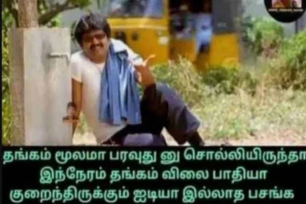 தாலியே தேவையில்ல நீ தான் பெஞ்சாதி!! தங்கம் விலை பரிதாபங்கள்.. | Gold Price Rise Memes Are Trending On The Internet தாலியே தேவையில்ல நீ தான் பெஞ்சாதி!! தங்கம் விலை பரிதாபங்கள்.. | Gold Price Rise Memes Are Trending On The Internet