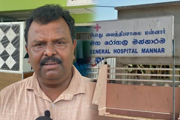 புறக்கணிக்கப்படும் வட மாகாண வைத்தியசாலைகள்: தீர்வை பெற்றுத்தருவதாக திலீபன் எம்.பி உறுதி