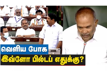 வெளியே போக இவ்ளோ பில்ட்-அப் எதுக்கு? நயினார் நாகேந்திரனை கலாய்த்த அப்பாவு