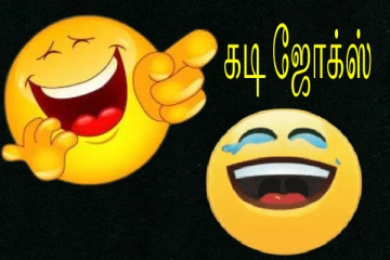 Kadi Jokes: உங்கள் நண்பனை கடுப்பேத்தும் கடி ஜோக்ஸ் வாங்க சிரிக்கலாம்