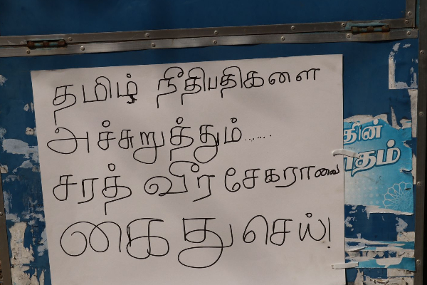 தமிழ் நீதிபதிக்கு அச்சுறுத்தல் விடுத்த சரத் வீரசேகரவைக் கைது செய்; யாழில் உண்ணாவிரத போராட்டம் | Arrest Sarath Weerasekhara A Hunger Strike Jaffna