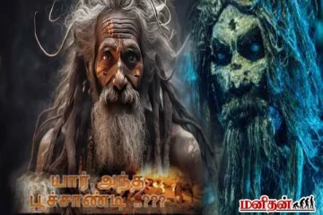 பூச்சாண்டி என்பதன் உண்மையான அர்த்தம் இது தானா! உங்களுக்கு தெரியுமா?