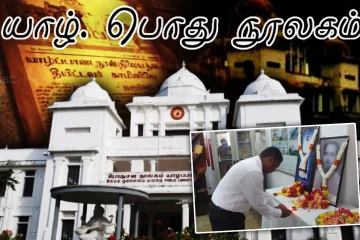பற்றி எரிந்த யாழ். பொது நூலகம் - வரலாற்றுக் கொடுமை அரங்கேறி 45 ஆண்டுகள்