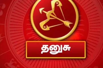 தனுசு ராசிக்கு இந்த ராசியினர் செட் ஆகமாட்டார்களாம்.. யார் தெரியுமா?